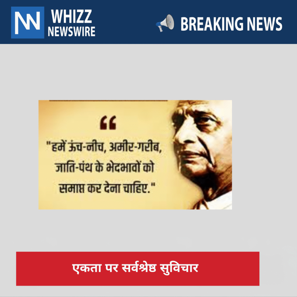 एकता पर सर्वश्रेष्ठ सुविचार